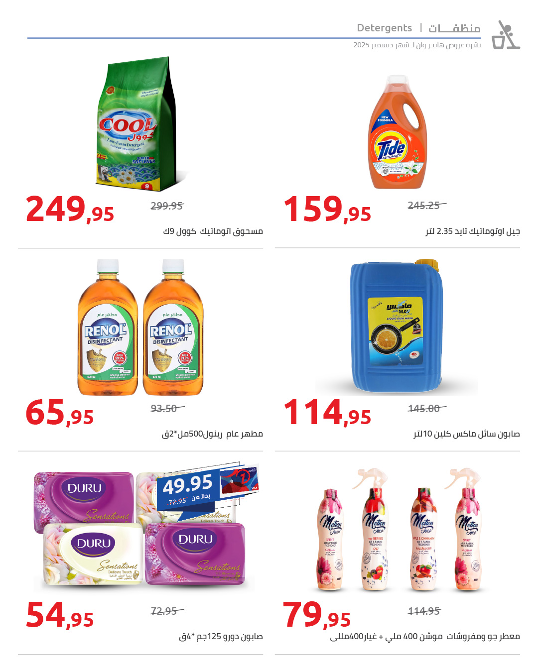 hyper-one offers from 25dec to 5jan 2026 عروض هايبر وان من 25 ديسمبر حتى 5 يناير 2026 صفحة رقم 76